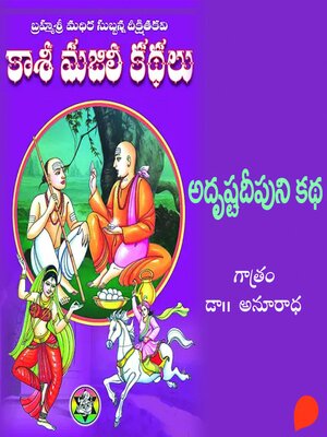cover image of (Adrusta deepuni Kadha) Rendava Bhagam-2--కాశీ మజిలీ కధలు (అదృష్టదీపుని కధ) రెండవ భాగం